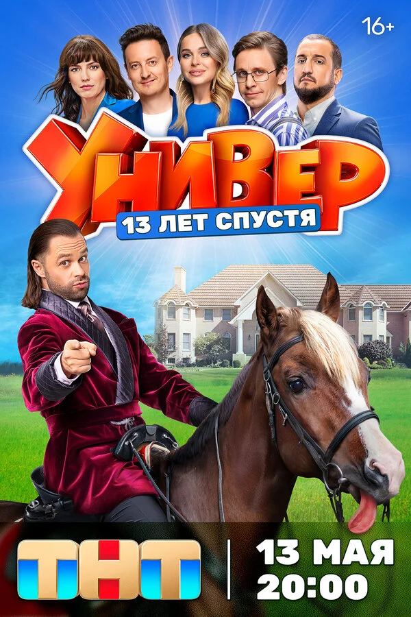 Универ. 13 лет спустя сериал 2024 смотреть онлайн бесплатно в хорошем качестве HD